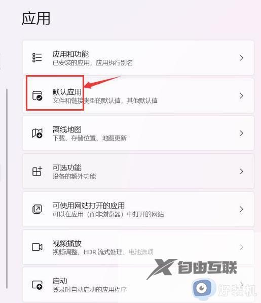 win11总是弹出默认应用怎么办_win11总是弹出默认应用设置关闭方法