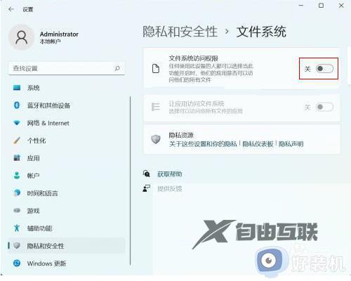 win11怎么关闭文件访问权限限制_win11关闭文件系统访问权限的方法