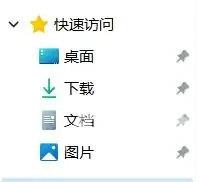 Win11快速访问怎么取消固定？Win11导航
