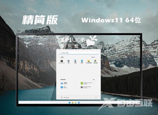 win11笔记本精简版中文版下载 win11极致精简版iso系统下载安装