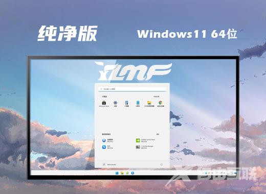 win11最新纯净版64位系统下载 win11纯净原版镜像下载