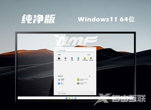 win11纯净版系统下载安装教程 win11纯净原版系统镜像下载
