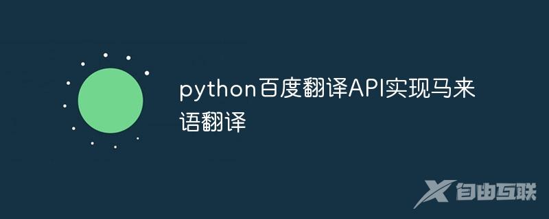 python百度翻译API实现马来语翻译