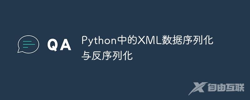Python中的XML数据序列化与反序列化