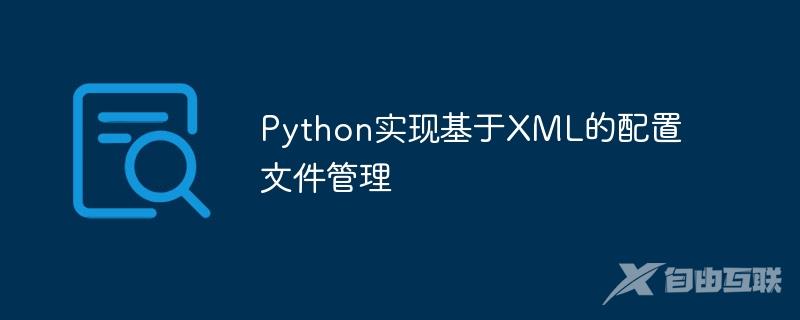 Python实现基于XML的配置文件管理