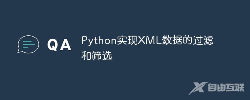 Python实现XML数据的过滤和筛选