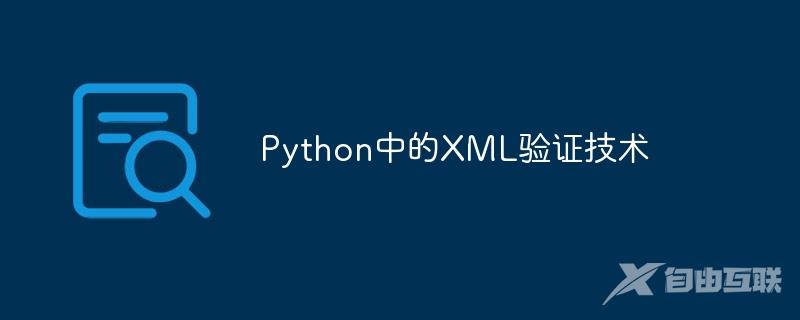 Python中的XML验证技术
