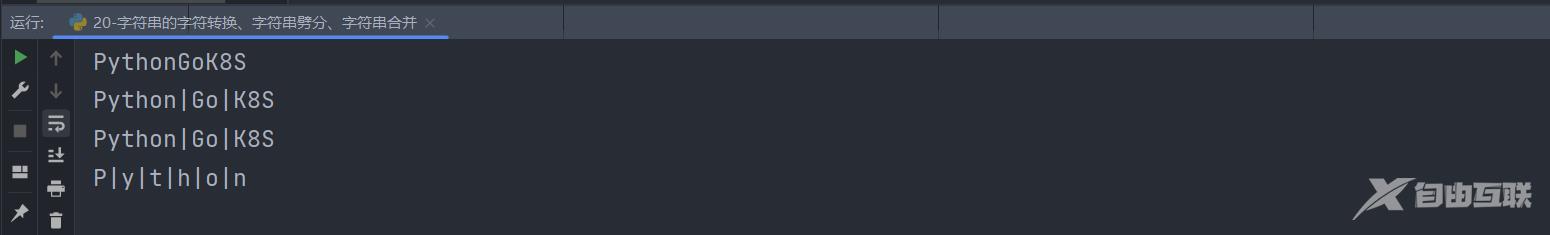 Python字符串的字符转换、字符串劈分、字符串合并问题怎么解决