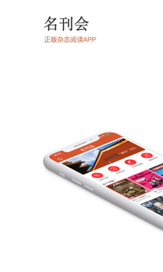 名刊会手机阅读软件(杂志种类最全)