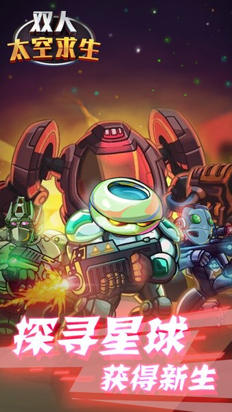 双人太空求生最新版