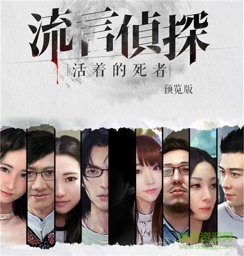 流言侦探活着的死者