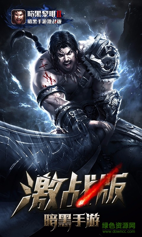 暗黑黎明2百度客户端