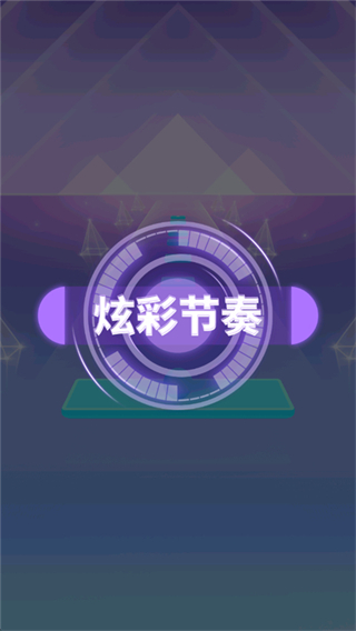炫彩节奏2免广告