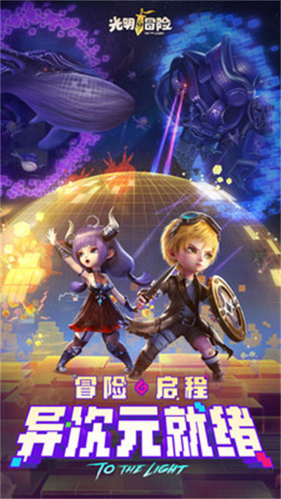 光明冒险vivo客户端