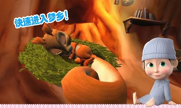 玛莎与熊睡前故事游戏