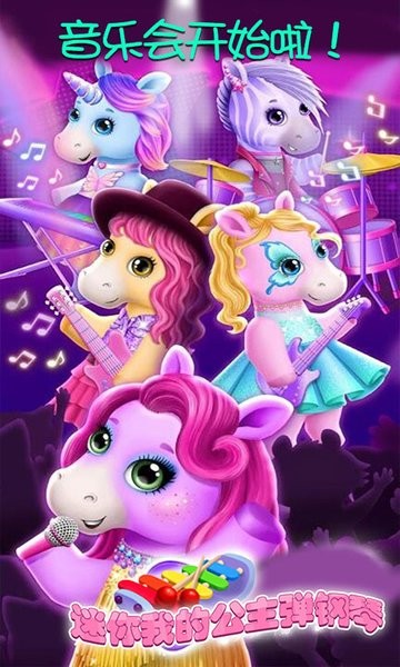 迷你我的公主弹钢琴游戏