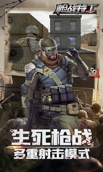 枪战特工客户端