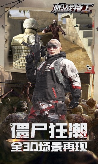 枪战特工最新版本