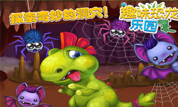 趣味恐龙乐园最新版