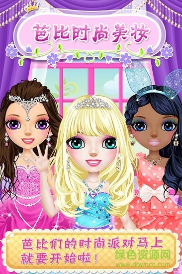 芭比时尚美妆最新版