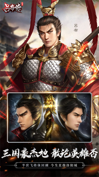 三国志吕布传手游vivo版