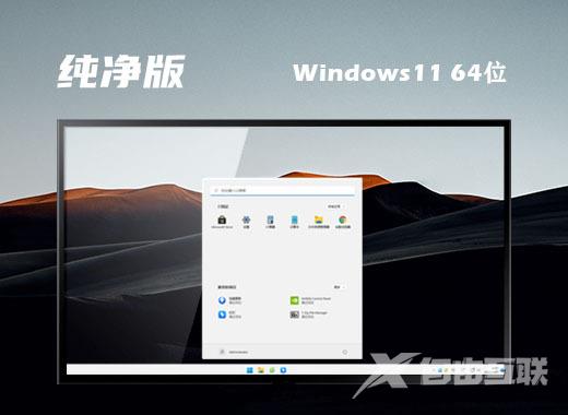 win11纯净原版系统下载安装 win11纯净绿色版系统镜像下载