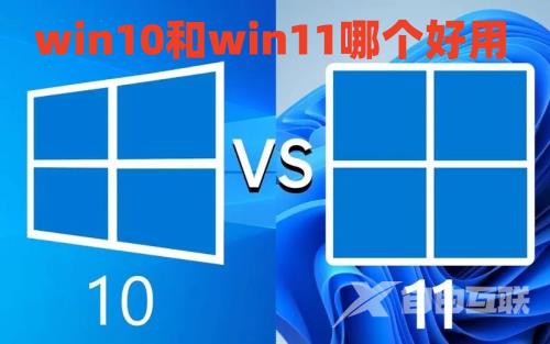 win10和win11哪个好用 2023年win11现在建议升级吗 win10和win11哪个好用 2023年win11现在建议升级吗