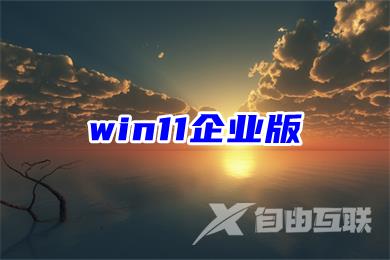 win11企业版