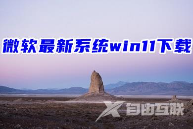 微软最新系统win11下载 64位windows11系统镜像下载 微软最新系统win11下载 64位windows11系统镜像下载