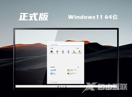 win11中文正式版官网下载免费版 win11中文正式完整版下载 win11中文正式版官网下载免费版 win11中文正式完整版下载