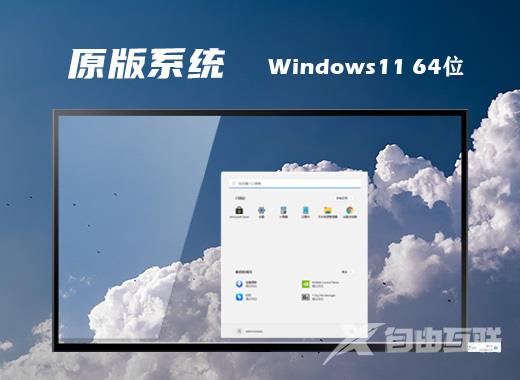 win11镜像文件中文版系统下载 windows11官方原版下载地址 win11镜像文件中文版系统下载 windows11官方原版下载地址