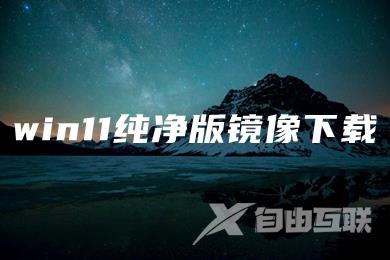 win11纯净版镜像下载