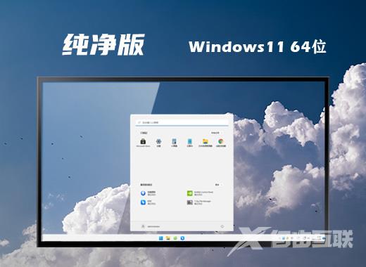 win11纯净版镜像下载 笔记本win11系统64位下载 win11纯净版镜像下载 笔记本win11系统64位下载