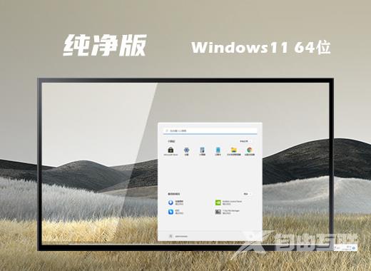 win11纯净版镜像下载 笔记本win11系统64位下载 win11纯净版镜像下载 笔记本win11系统64位下载