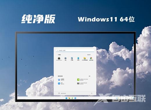 win11纯净版镜像下载 笔记本win11系统64位下载 win11纯净版镜像下载 笔记本win11系统64位下载