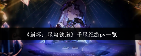 《崩坏:星穹铁道》千星纪游pv一览