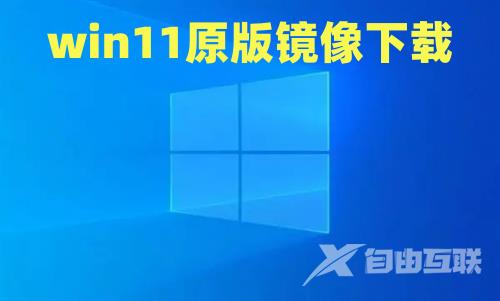 win11原版镜像下载 微软官网win11下载iso