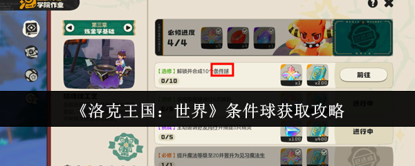 《洛克王国:世界》条件球获取攻略
