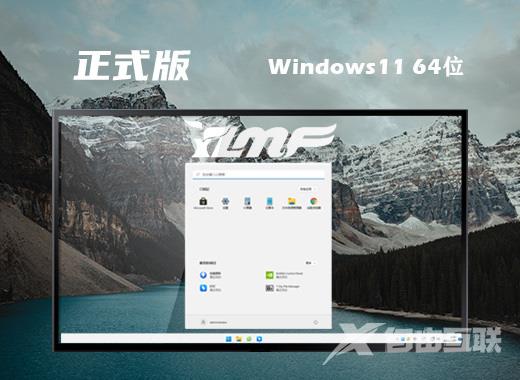 win11系统官网正式版下载 电脑win11系统64位最新版下载 win11系统官网正式版下载 电脑win11系统64位最新版下载