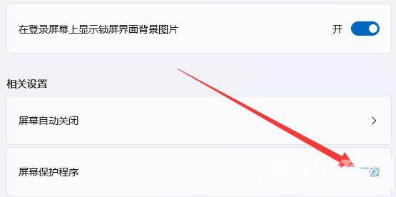 win11屏保怎么设置 win11屏保怎么取消 win11屏保怎么设置 win11屏保怎么取消