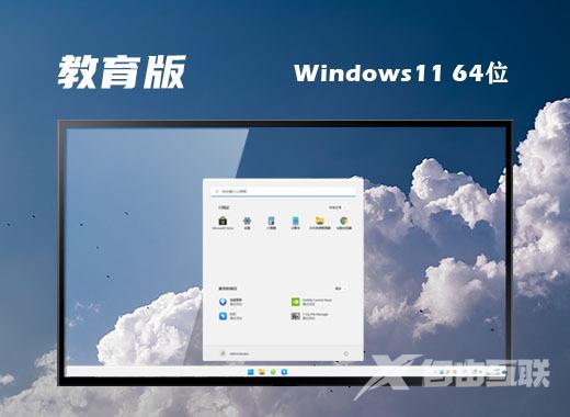 win11专业教育版系统免费下载 win11官方教育正式版系统下载 win11专业教育版系统免费下载 win11官方教育正式版系统下载