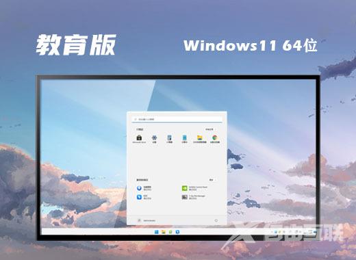 win11专业教育版系统免费下载 win11官方教育正式版系统下载 win11专业教育版系统免费下载 win11官方教育正式版系统下载