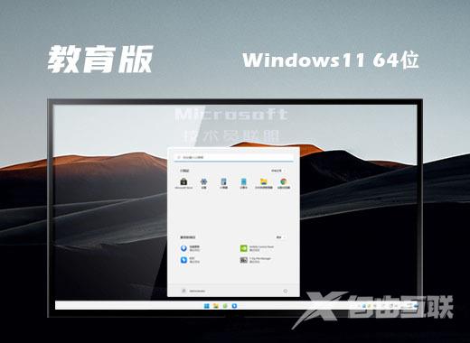 win11专业教育版系统免费下载 win11官方教育正式版系统下载 win11专业教育版系统免费下载 win11官方教育正式版系统下载