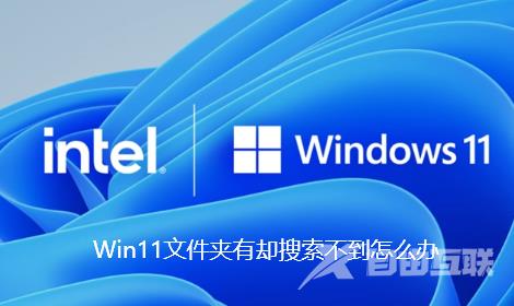 Win11文件夹有却搜索不到怎么办?明明文件夹里有却搜索不到
