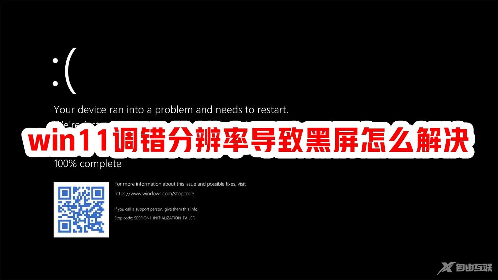 Win11调错分辨率导致黑屏怎么解决?