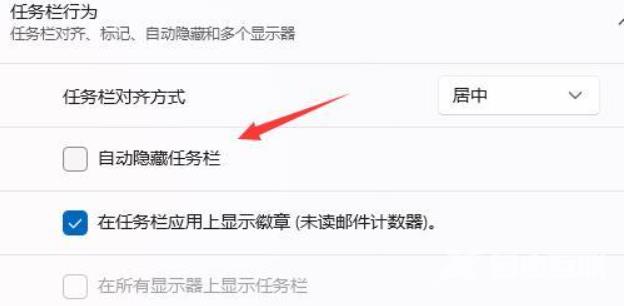 win11任务栏不自动隐藏怎么设置？win11取消任务栏隐藏