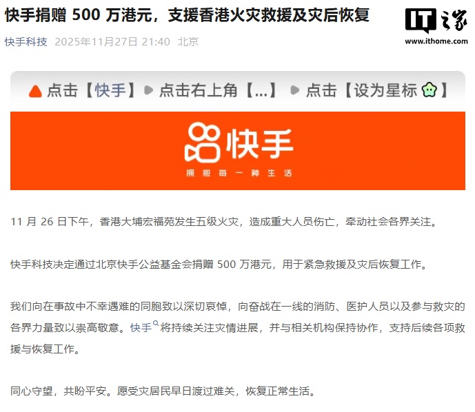 快手捐赠 500 万港元，支援香港火灾救援及灾后恢复