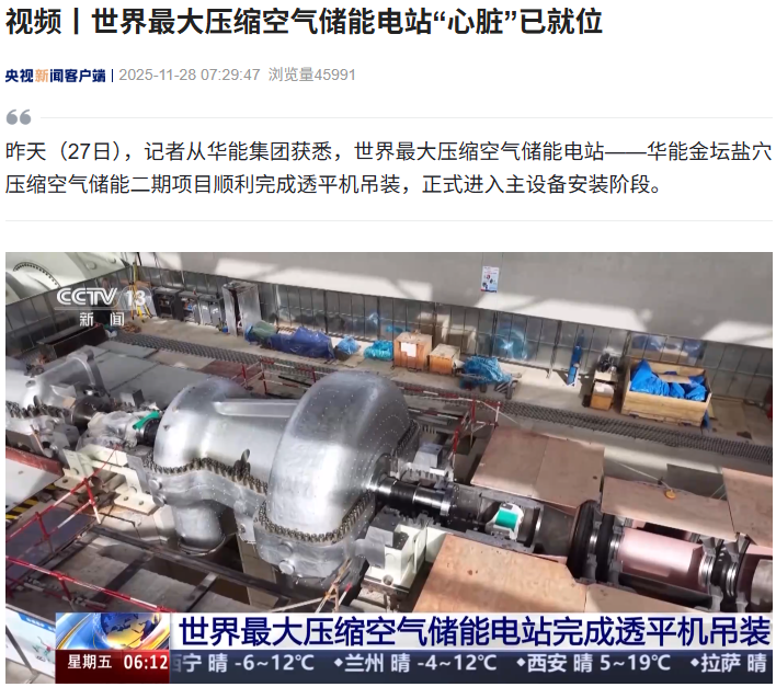 世界最大压缩空气储能电站“心脏”在江苏常州就位，核心部件 100% 国产化
