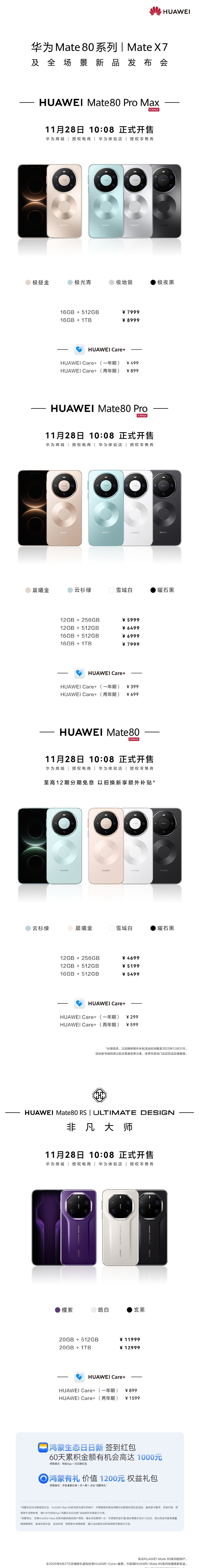 4699~12999 元华为 Mate 80/Pro/Max/RS 今日开售：搭载麒麟 9020/9030/Pro 处理器，首发鸿蒙 Harmony OS 6 系统