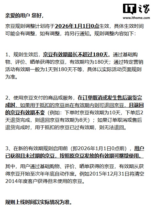 京东宣布 2026 年起调整京豆规则：有效期最长 180 天，次年底自动作废